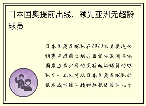 日本国奥提前出线，领先亚洲无超龄球员
