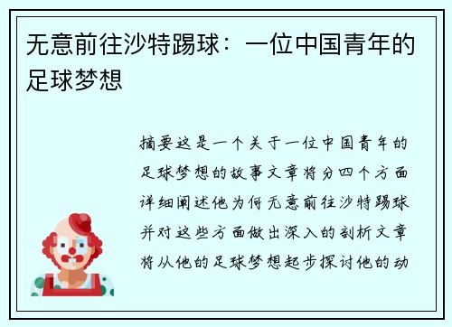 无意前往沙特踢球：一位中国青年的足球梦想