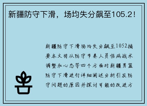 新疆防守下滑，场均失分飙至105.2！