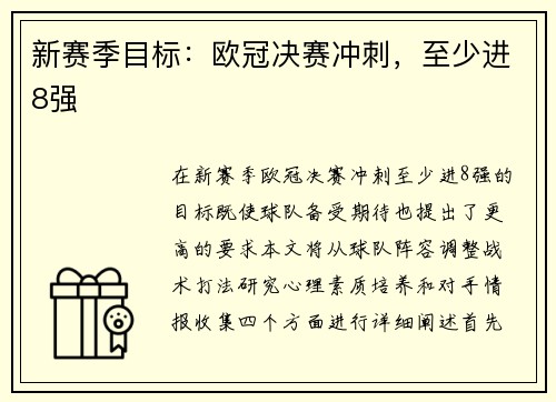 新赛季目标:欧冠决赛冲刺,至少进8强 新赛季目标:欧冠决赛冲刺,至少进8强