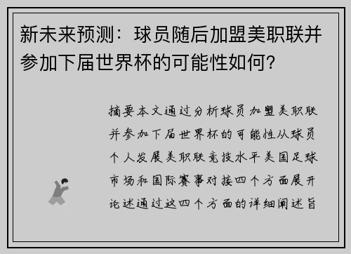 新未来预测:球员随后加盟美职联并参加下届世界杯的可能性如何? 新未来预测:球员随后加盟美职联并参加下届世界杯的可能性如何?