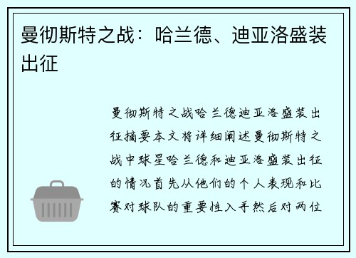 曼彻斯特之战：哈兰德、迪亚洛盛装出征