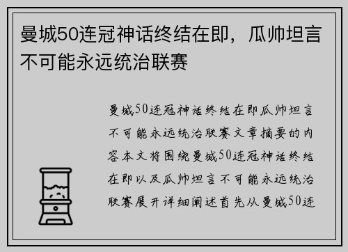 曼城50连冠神话终结在即，瓜帅坦言不可能永远统治联赛