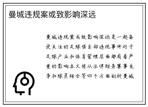 曼城违规案或致影响深远 曼城违规案或致影响深远