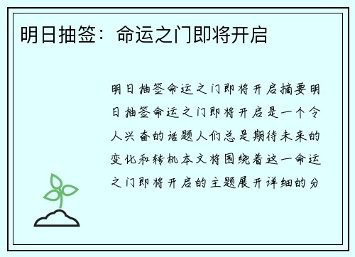 明日抽签：命运之门即将开启