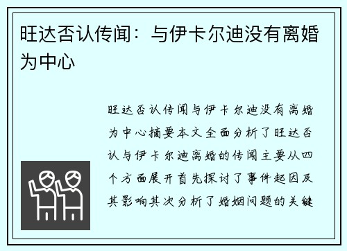 旺达否认传闻：与伊卡尔迪没有离婚为中心