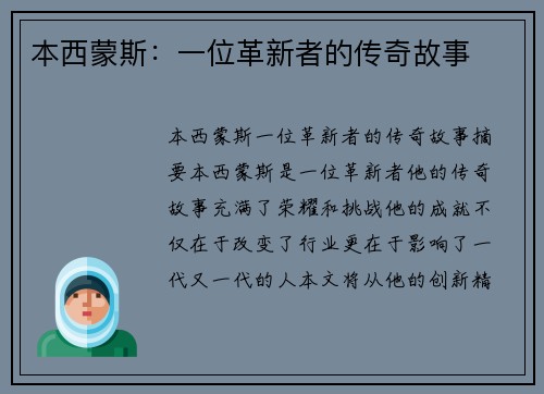 本西蒙斯：一位革新者的传奇故事