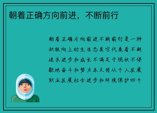 朝着正确方向前进，不断前行