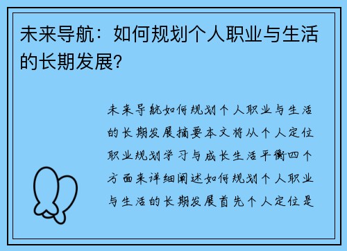 未来导航:如何规划个人职业与生活的长期发展? 未来导航:如何规划个人职业与生活的长期发展?