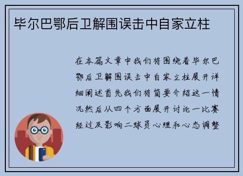 毕尔巴鄂后卫解围误击中自家立柱 毕尔巴鄂后卫解围误击中自家立柱