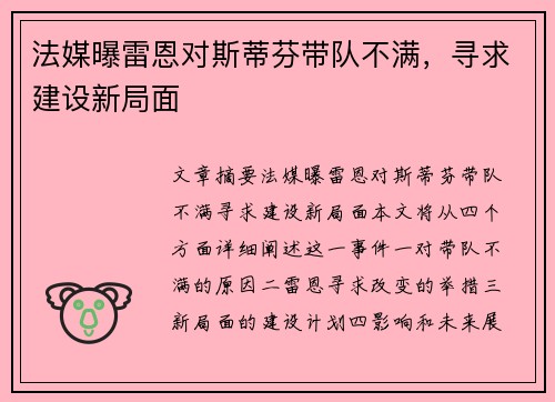 法媒曝雷恩对斯蒂芬带队不满,寻求建设新局面 法媒曝雷恩对斯蒂芬带队不满,寻求建设新局面