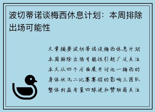 波切蒂诺谈梅西休息计划:本周排除出场可能性 波切蒂诺谈梅西休息计划:本周排除出场可能性