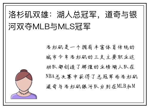 洛杉矶双雄：湖人总冠军，道奇与银河双夺MLB与MLS冠军