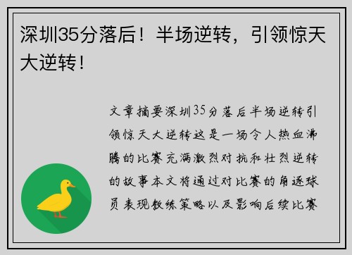 深圳35分落后！半场逆转，引领惊天大逆转！