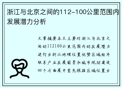 浙江与北京之间的112-100公里范围内发展潜力分析