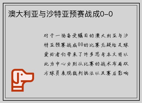 澳大利亚与沙特亚预赛战成0-0 澳大利亚与沙特亚预赛战成0-0