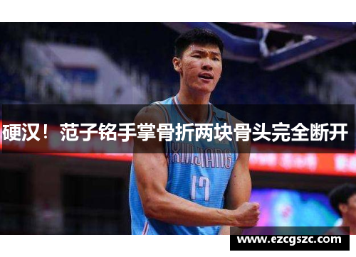 硬汉!范子铭手掌骨折两块骨头完全断开 硬汉!范子铭手掌骨折两块骨头完全断开