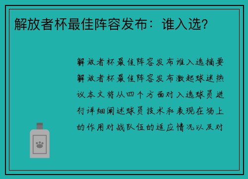 解放者杯最佳阵容发布：谁入选？