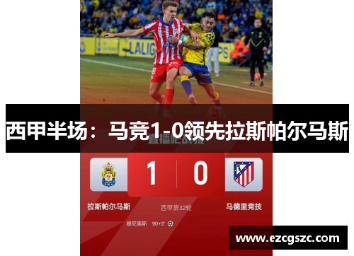 西甲半场：马竞1-0领先拉斯帕尔马斯